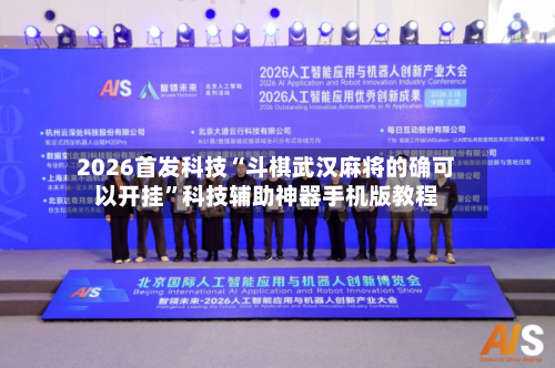 2026首发科技“斗棋武汉麻将的确可以开挂”科技辅助神器手机版教程-第3张图片