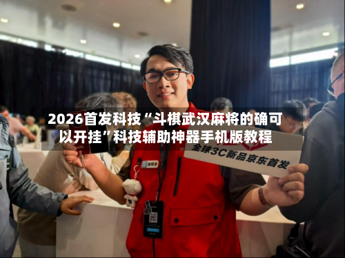 2026首发科技“斗棋武汉麻将的确可以开挂	”科技辅助神器手机版教程-第2张图片