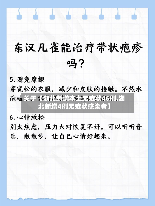 关于【湖北新增本土无症状46例,湖北新增4例无症状感染者】-第3张图片