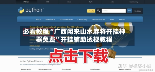 必看教程“广西闲来山水麻将开挂神器免费”开挂辅助透视教程