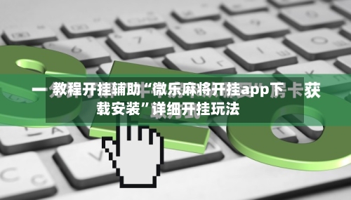 教程开挂辅助“微乐麻将开挂app下载安装	”详细开挂玩法-第2张图片