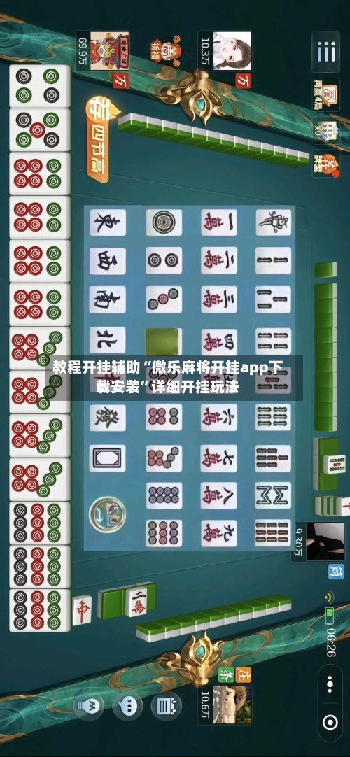 教程开挂辅助“微乐麻将开挂app下载安装”详细开挂玩法