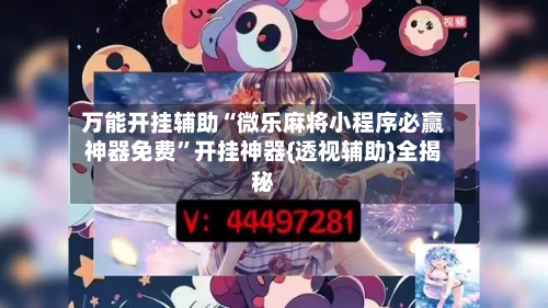 万能开挂辅助“微乐麻将小程序必赢神器免费”开挂神器{透视辅助}全揭秘-第2张图片