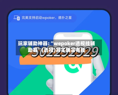玩家辅助神器:“wepoker透视挂辅助器”(透视)其实确实有挂