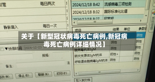 关于【新型冠状病毒死亡病例,新冠病毒死亡病例详细情况】-第3张图片