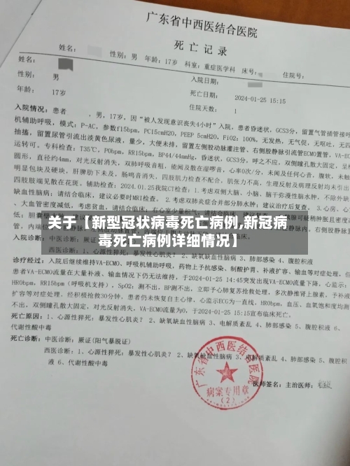 关于【新型冠状病毒死亡病例,新冠病毒死亡病例详细情况】