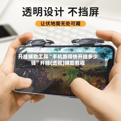 开挂辅助工具“手机跑得快开挂多少钱	”开挂(透视)辅助教程-第2张图片