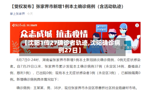 【沈阳1传27确诊者轨迹,沈阳确诊病例27日】-第3张图片