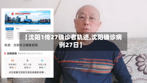 【沈阳1传27确诊者轨迹,沈阳确诊病例27日】-第2张图片