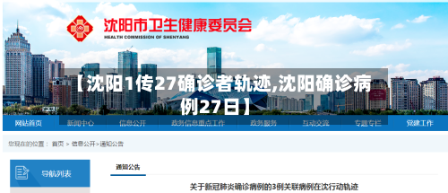 【沈阳1传27确诊者轨迹,沈阳确诊病例27日】