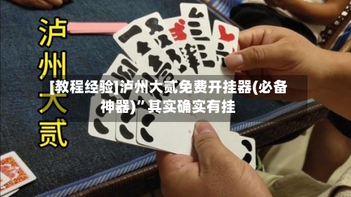 [教程经验]泸州大贰免费开挂器(必备神器)”其实确实有挂-第2张图片