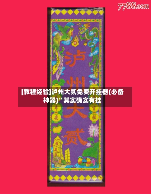 [教程经验]泸州大贰免费开挂器(必备神器)”其实确实有挂-第3张图片