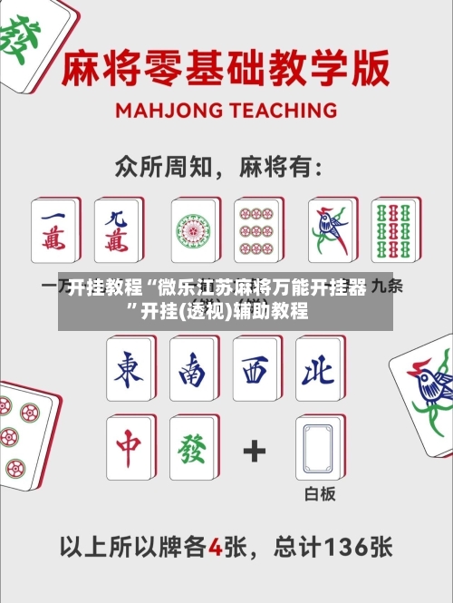 开挂教程“微乐江苏麻将万能开挂器”开挂(透视)辅助教程