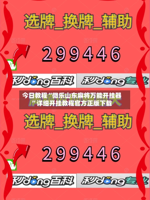 今日教程“微乐山东麻将万能开挂器”详细开挂教程官方正版下载
