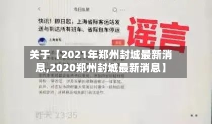 关于【2021年郑州封城最新消息,2020郑州封城最新消息】-第2张图片