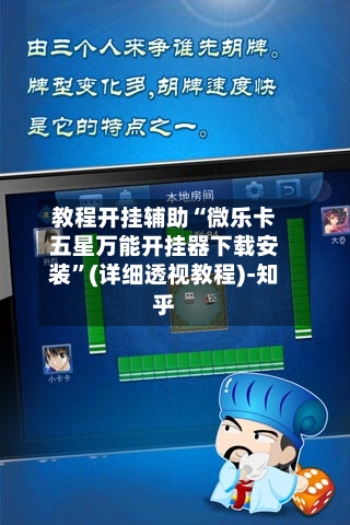 教程开挂辅助“微乐卡五星万能开挂器下载安装”(详细透视教程)-知乎-第3张图片