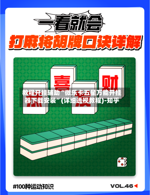 教程开挂辅助“微乐卡五星万能开挂器下载安装”(详细透视教程)-知乎-第2张图片