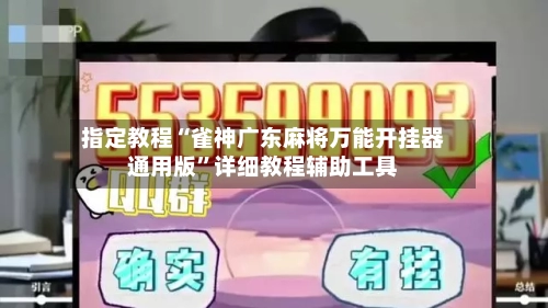 指定教程“雀神广东麻将万能开挂器通用版”详细教程辅助工具-第2张图片