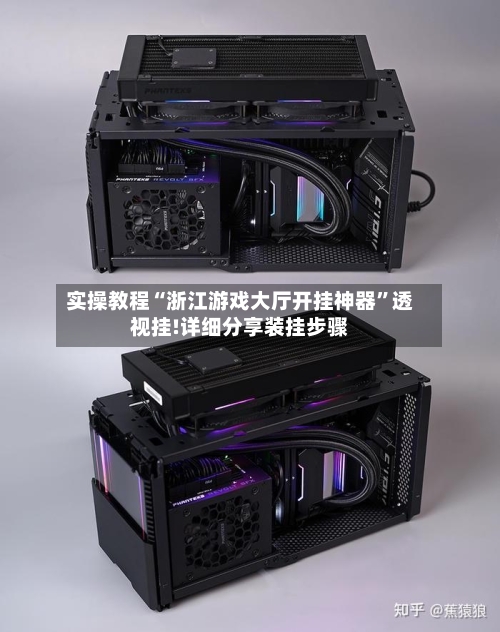 实操教程“浙江游戏大厅开挂神器”透视挂!详细分享装挂步骤