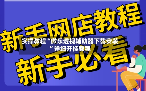 实操教程“微乐透视辅助器下载安装	”详细开挂教程-第3张图片