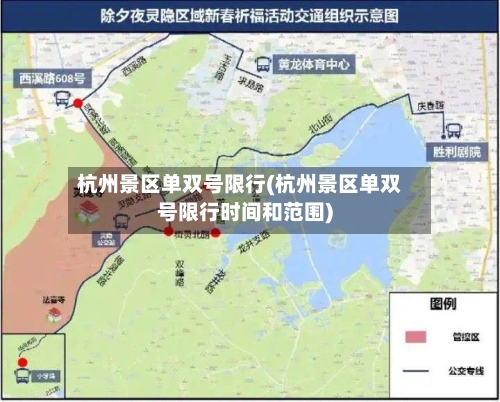 杭州景区单双号限行(杭州景区单双号限行时间和范围)-第2张图片