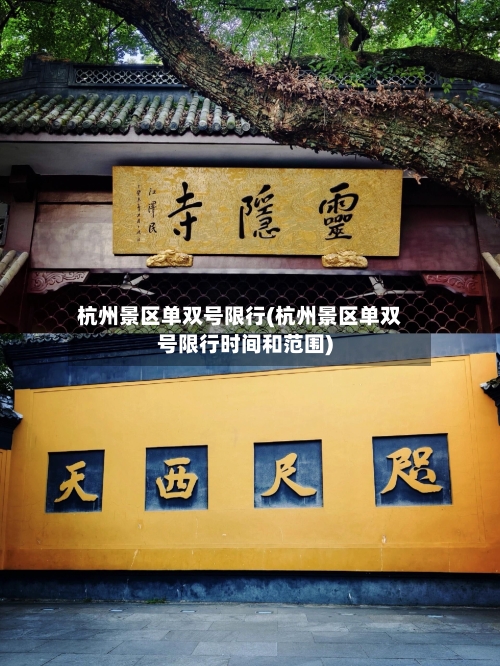 杭州景区单双号限行(杭州景区单双号限行时间和范围)