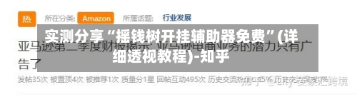 实测分享“摇钱树开挂辅助器免费”(详细透视教程)-知乎-第2张图片