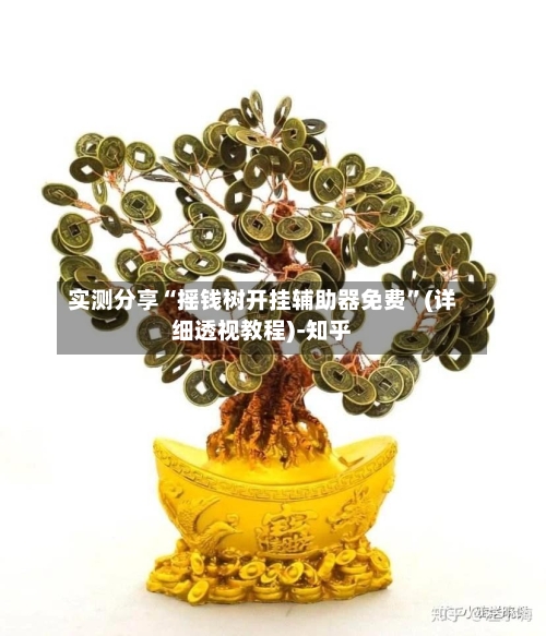 实测分享“摇钱树开挂辅助器免费”(详细透视教程)-知乎-第3张图片