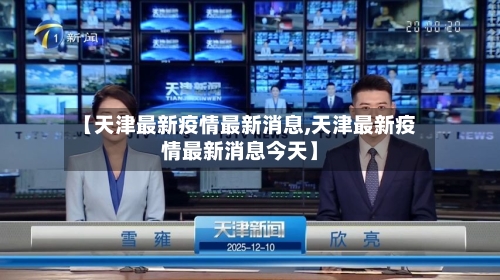 【天津最新疫情最新消息,天津最新疫情最新消息今天】