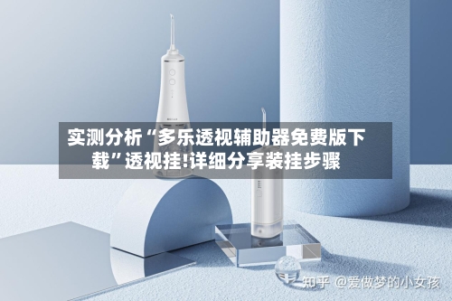 实测分析“多乐透视辅助器免费版下载”透视挂!详细分享装挂步骤