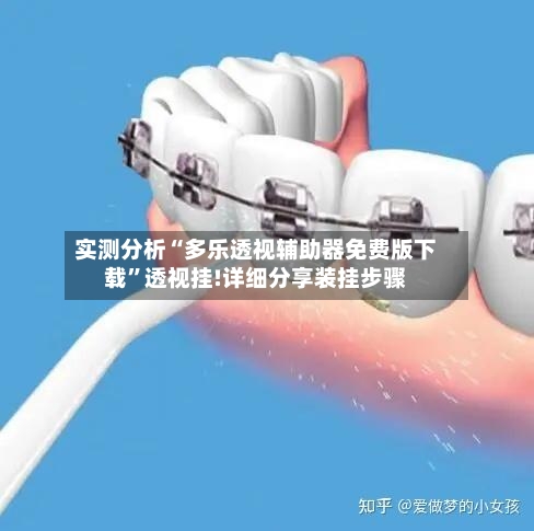 实测分析“多乐透视辅助器免费版下载”透视挂!详细分享装挂步骤-第2张图片