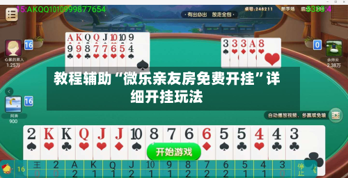 教程辅助“微乐亲友房免费开挂”详细开挂玩法