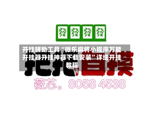 开挂辅助工具“微乐麻将小程序万能开挂器开挂神器下载安装”详细开挂教程