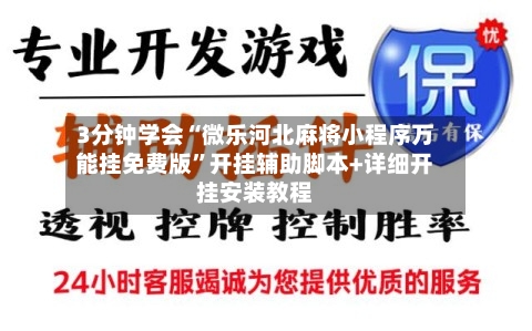 3分钟学会“微乐河北麻将小程序万能挂免费版”开挂辅助脚本+详细开挂安装教程