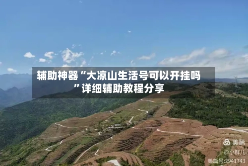 辅助神器“大凉山生活号可以开挂吗	”详细辅助教程分享-第2张图片