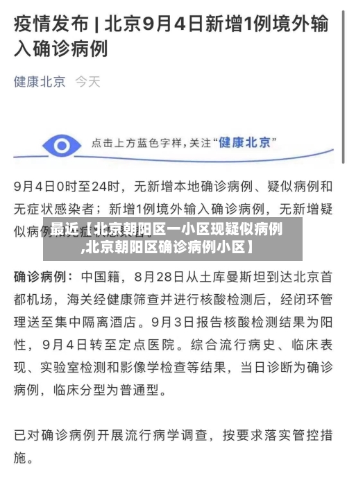 最近【北京朝阳区一小区现疑似病例,北京朝阳区确诊病例小区】
