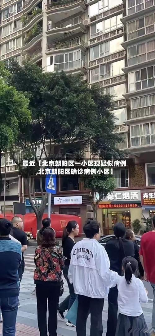 最近【北京朝阳区一小区现疑似病例,北京朝阳区确诊病例小区】-第2张图片