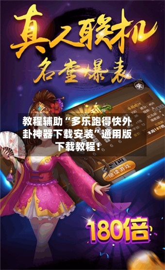 教程辅助“多乐跑得快外卦神器下载安装”通用版下载教程！