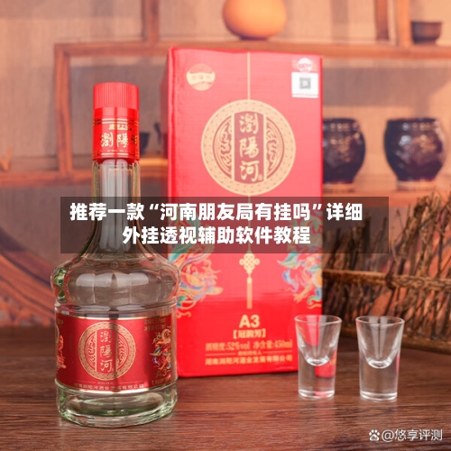 推荐一款“河南朋友局有挂吗”详细外挂透视辅助软件教程