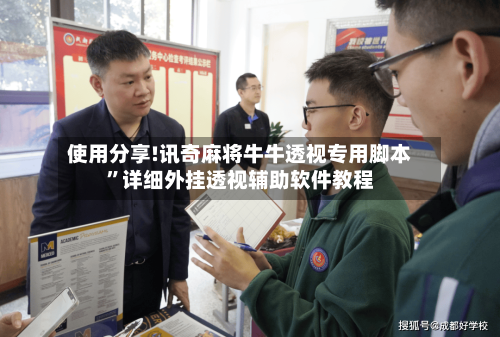 使用分享!讯奇麻将牛牛透视专用脚本”详细外挂透视辅助软件教程-第2张图片