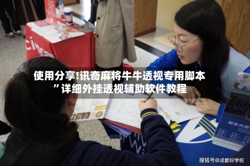 使用分享!讯奇麻将牛牛透视专用脚本	”详细外挂透视辅助软件教程-第3张图片