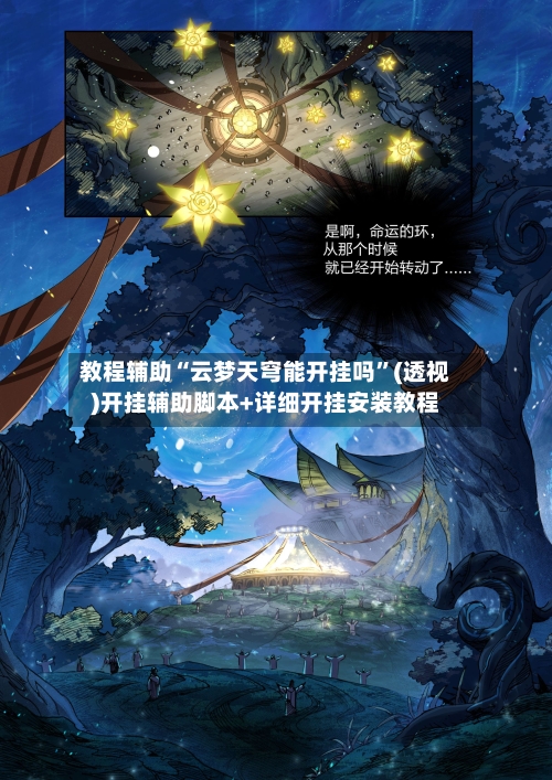 教程辅助“云梦天穹能开挂吗”(透视)开挂辅助脚本+详细开挂安装教程