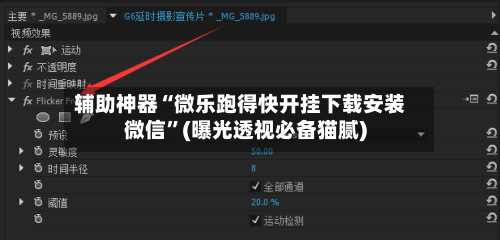 辅助神器“微乐跑得快开挂下载安装微信”(曝光透视必备猫腻)