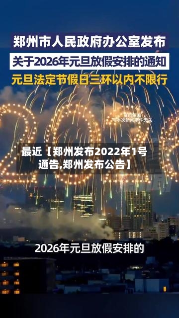 最近【郑州发布2022年1号通告,郑州发布公告】-第2张图片