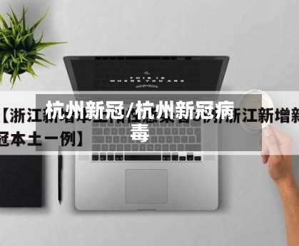 杭州新冠/杭州新冠病毒