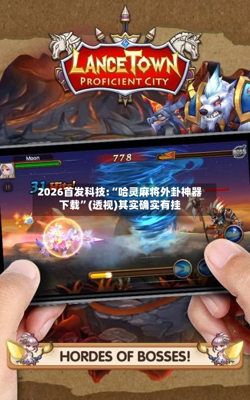 2026首发科技:“哈灵麻将外卦神器下载”(透视)其实确实有挂