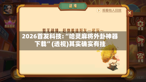 2026首发科技:“哈灵麻将外卦神器下载”(透视)其实确实有挂-第3张图片