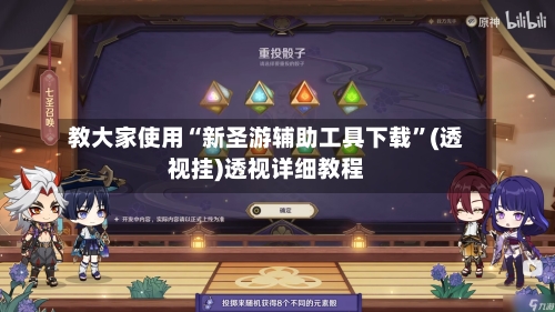 教大家使用“新圣游辅助工具下载”(透视挂)透视详细教程-第3张图片