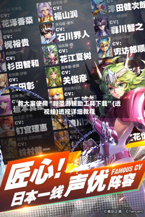 教大家使用“新圣游辅助工具下载”(透视挂)透视详细教程-第2张图片