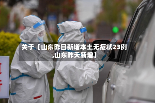 关于【山东昨日新增本土无症状23例,山东昨天新增】